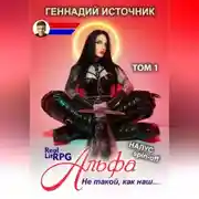 Постер книги Альфа: Не такой, как наш… ТОМ 1