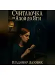 Владимир Лазовик - Считалочка от Алой до Яги