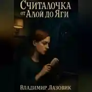 Постер книги Считалочка от Алой до Яги