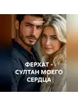 Мария Ежова - ФЕРХАТ – СУЛТАН МОЕГО СЕРДЦА