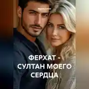 Постер книги ФЕРХАТ – СУЛТАН МОЕГО СЕРДЦА