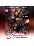 Геннадий Источник - Альфа: Не такой, как наш… ТОМ 5