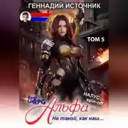 Постер книги Альфа: Не такой, как наш… ТОМ 5