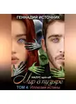 Геннадий Источник - Мир в пузыре. Том 4. Иллюзия истины