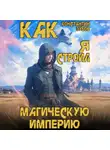 Константин Зубов - Как я строил магическую империю