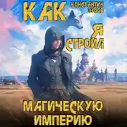 Постер книги Как я строил магическую империю