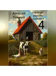 Алексей Темный - Легенды русских: подворье 4