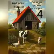 Постер книги Легенды русских: подворье 4