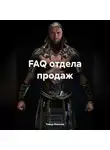 Тимур Вавилов - FAQ отдела продаж
