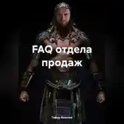Постер книги FAQ отдела продаж