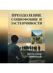 Николай Щербатюк - Преодоление социофобии и застнечивости
