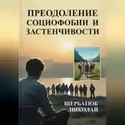 Постер книги Преодоление социофобии и застнечивости