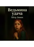 Пётр Левин - Ведьмина удача
