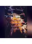 Максим Ряженцев - Червоточина. Часть 1. Десятое созвездие Селионовой системы