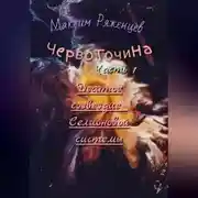 Постер книги Червоточина. Часть 1. Десятое созвездие Селионовой системы