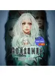 Екатерина Шитова - Водяница