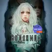 Постер книги Водяница