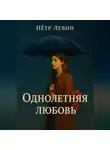 Пётр Левин - Однолетняя любовь
