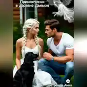 Постер книги Приключения в деревне Дъемон