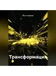 Ольга Тугужекова - Трансформация