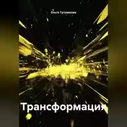 Постер книги Трансформация