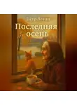 Пётр Левин - Последняя осень