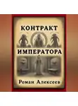 Роман Алексеев - Контракт Императора