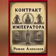 Постер книги Контракт Императора