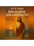 Пётр Левин - Последнее доказательство