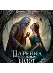 Екатерина Ильинская - Царевна гибельных болот