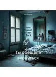 Анна Ветрова - Ты обещала вернуться