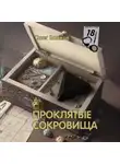 Олег Волков - Проклятые сокровища