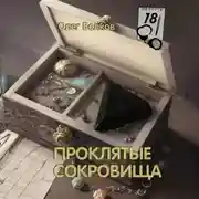 Постер книги Проклятые сокровища
