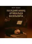 Пётр Левин - Последний аккорд Арчибальда Васильевича