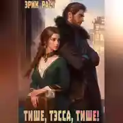 Постер книги Тише, Тэсса, тише!