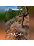 Карт Бабай Рухы - 40 дней