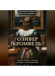 Александр Андреев - Оливер Кромвель: люблю Англию и поэтому совершу в ней революцию!
