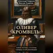 Постер книги Оливер Кромвель: люблю Англию и поэтому совершу в ней революцию!