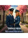 Анна Орлова - Поймай меня, или Моя полиция меня бережет!