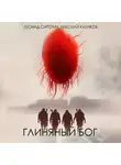 Леонид Сиротин - Глиняный бог