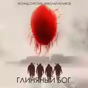 Постер книги Глиняный бог