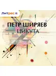 Петр Ширяев - Цикута