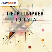 Постер книги Цикута