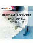  Николай Бестужев - Трактирная лестница