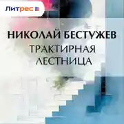 Постер книги Трактирная лестница