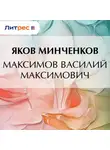 Яков Минченков - Максимов Василий Максимович