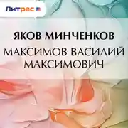 Постер книги Максимов Василий Максимович