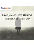 Владимир Шулятиков - Памяти А. И. Левитова