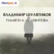 Постер книги Памяти А. И. Левитова