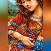 Постер книги Лоскутное бабушкино одеяло